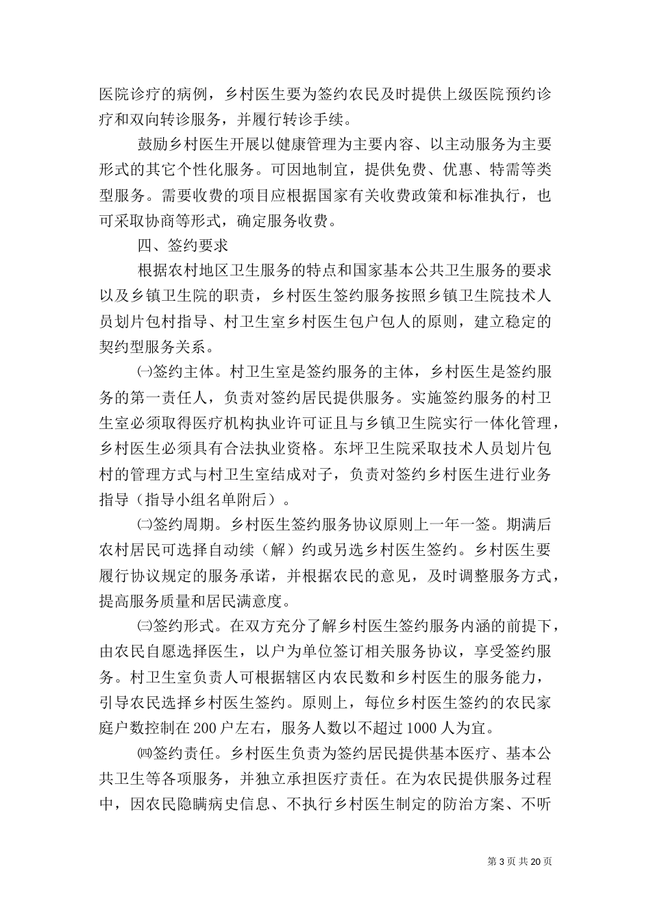 家庭医生式服务暨乡村医生签约服务工作方案_第3页