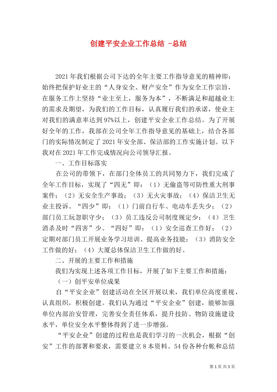 创建平安企业工作总结 -总结_第1页