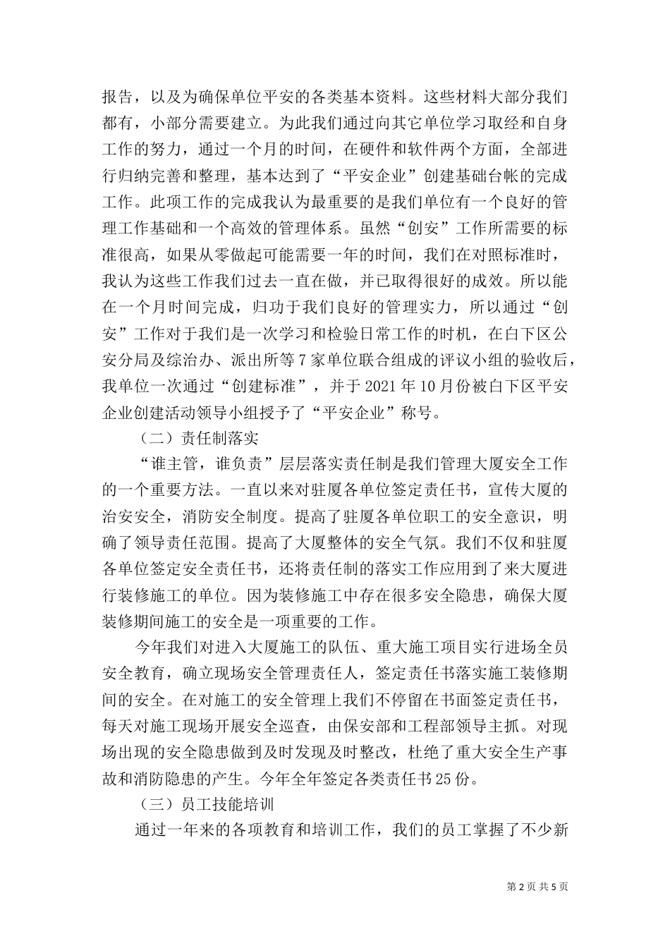 创建平安企业工作总结 -总结_第2页