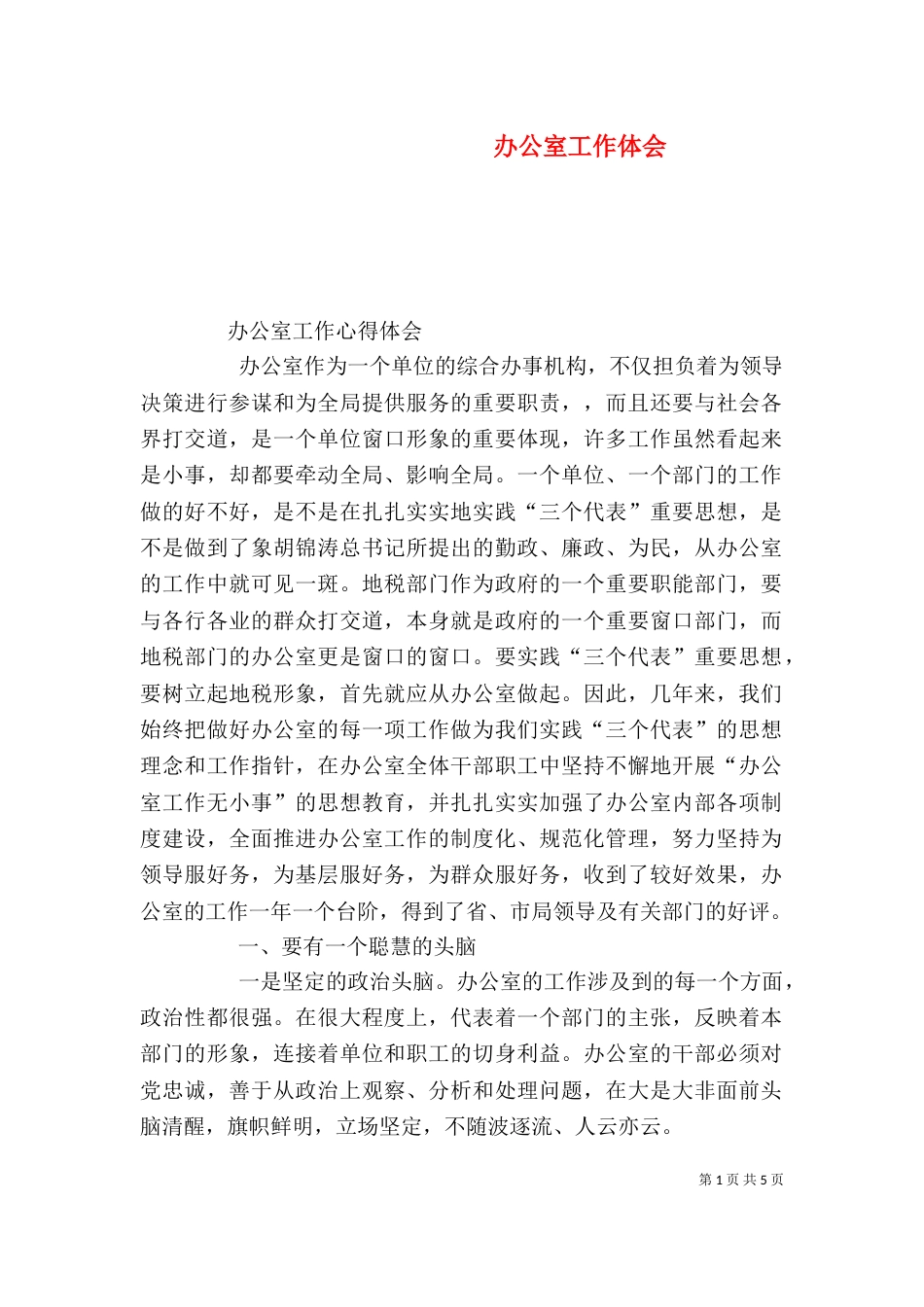 办公室工作体会（六）_第1页