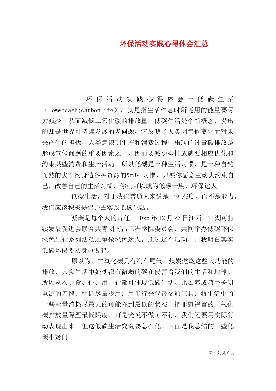 环保活动实践心得体会汇总_第1页