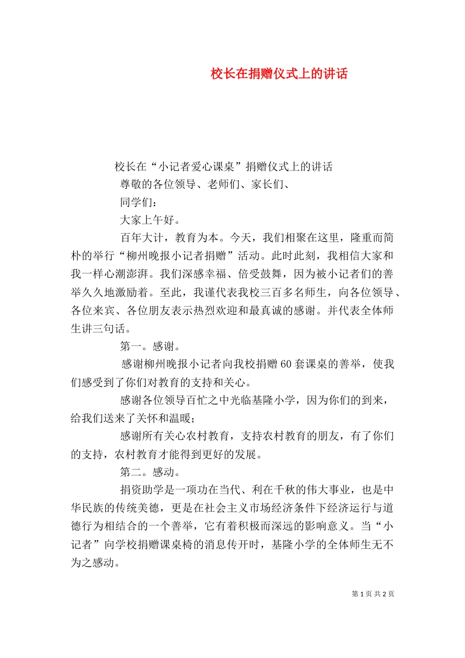 校长在捐赠仪式上的讲话（二）0_第1页
