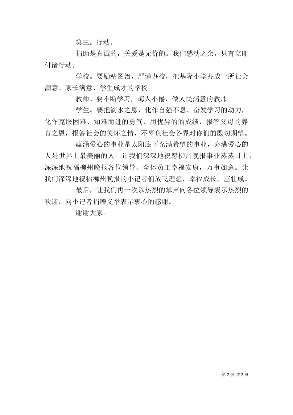 校长在捐赠仪式上的讲话（二）0_第2页