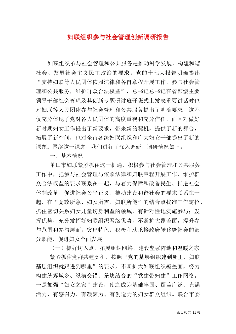 妇联组织参与社会管理创新调研报告（四）_第1页