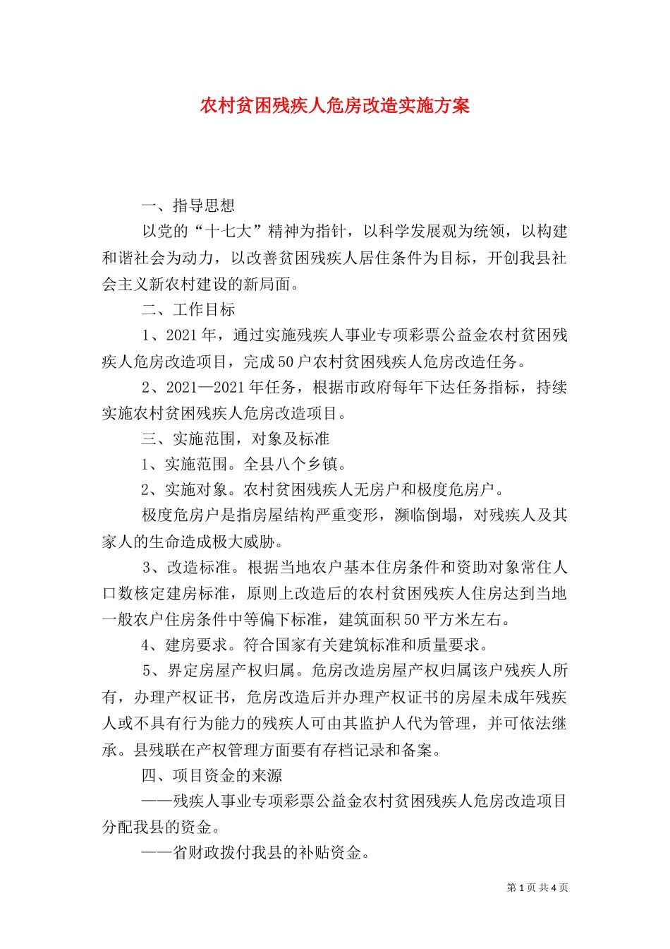 农村贫困残疾人危房改造实施方案_第1页