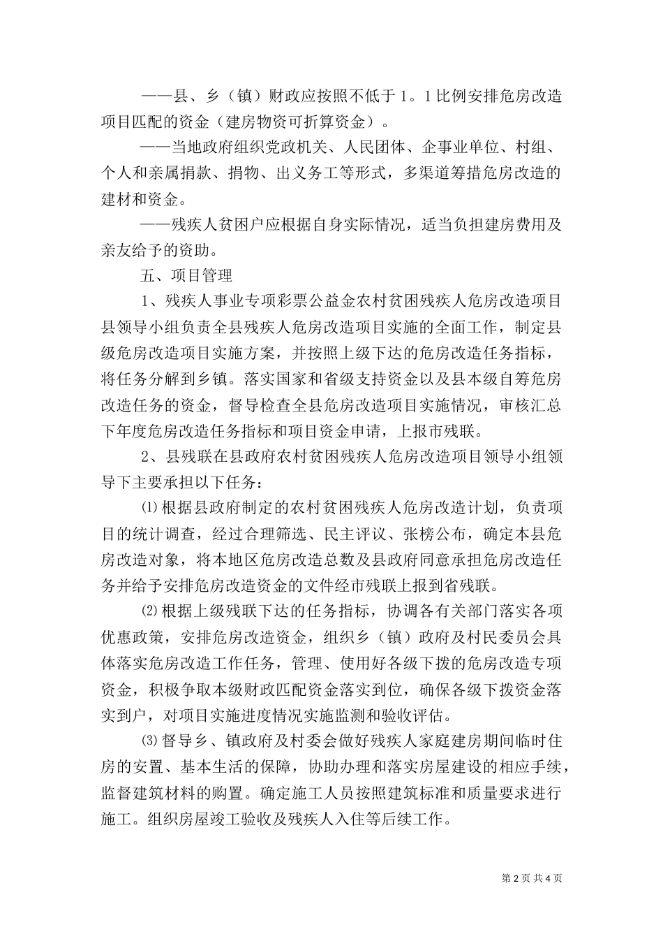 农村贫困残疾人危房改造实施方案_第2页