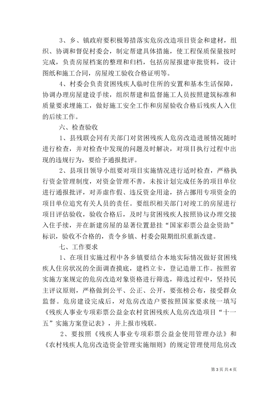 农村贫困残疾人危房改造实施方案_第3页