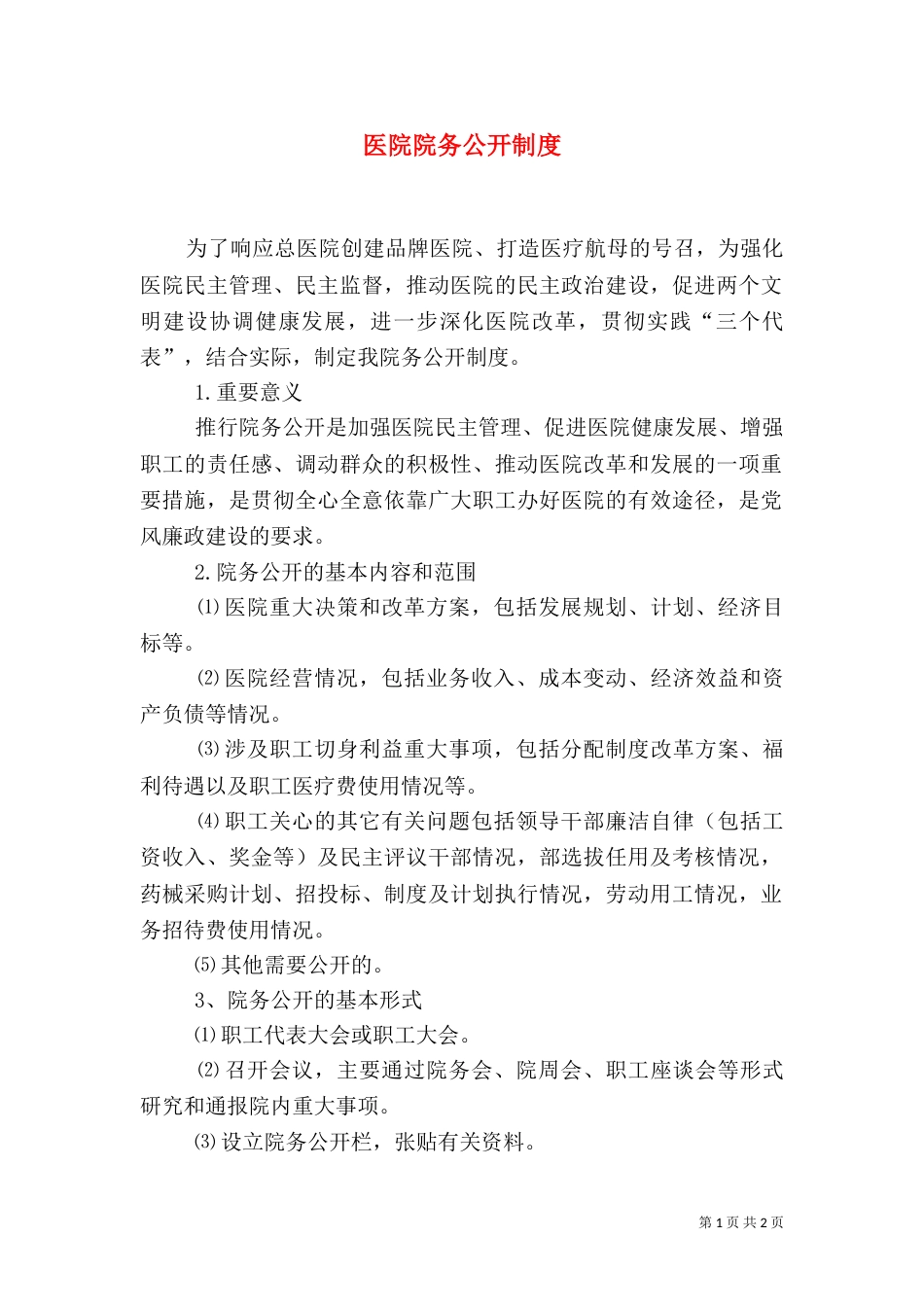 医院院务公开制度（三）_第1页