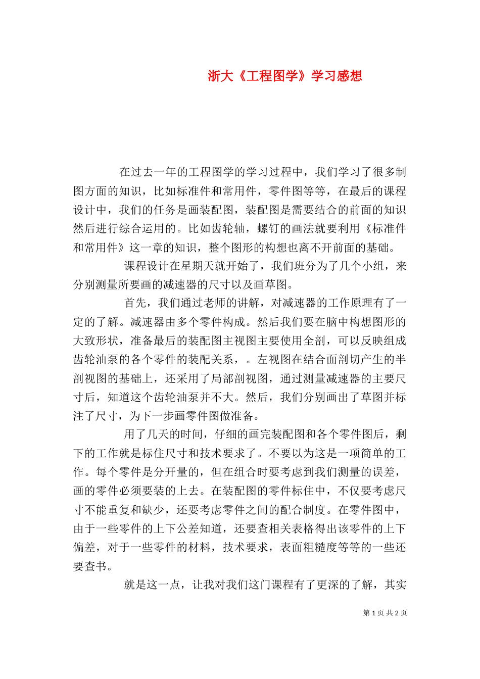 浙大《工程图学》学习感想_第1页