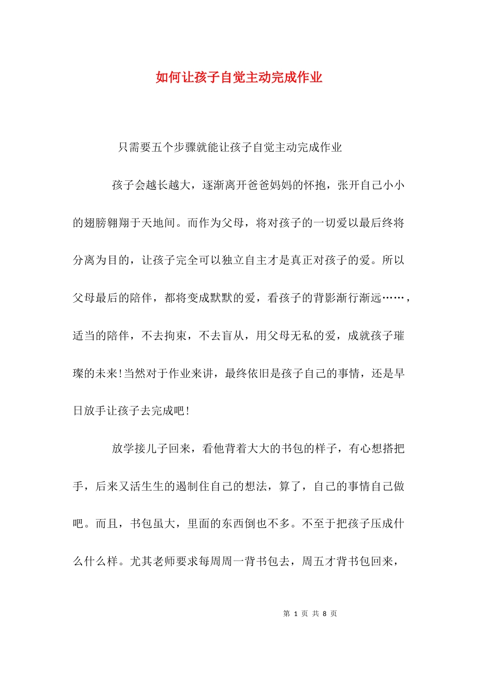 如何让孩子自觉主动完成作业_第1页