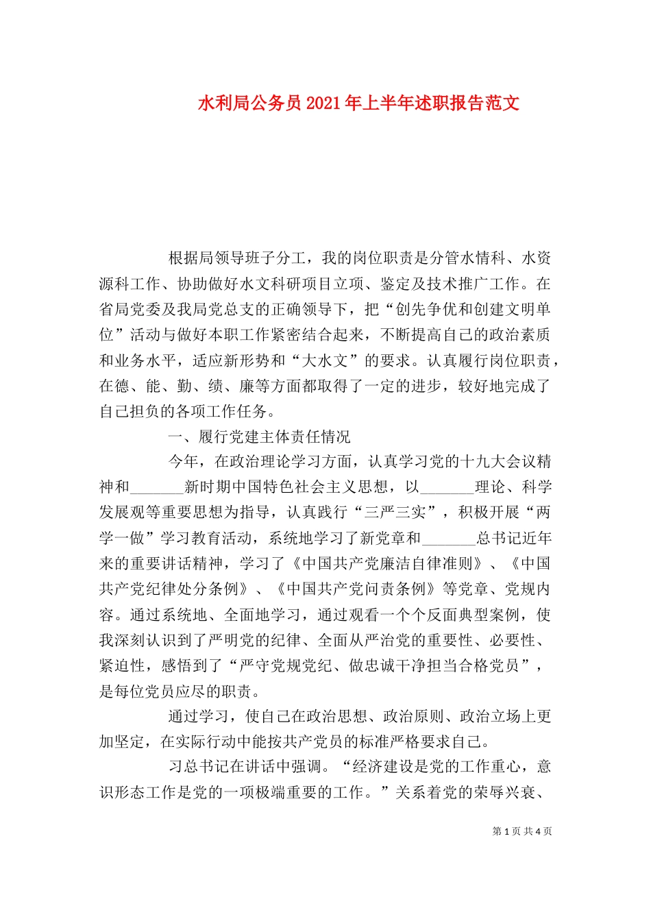 水利局公务员2021年上半年述职报告范文（一）_第1页