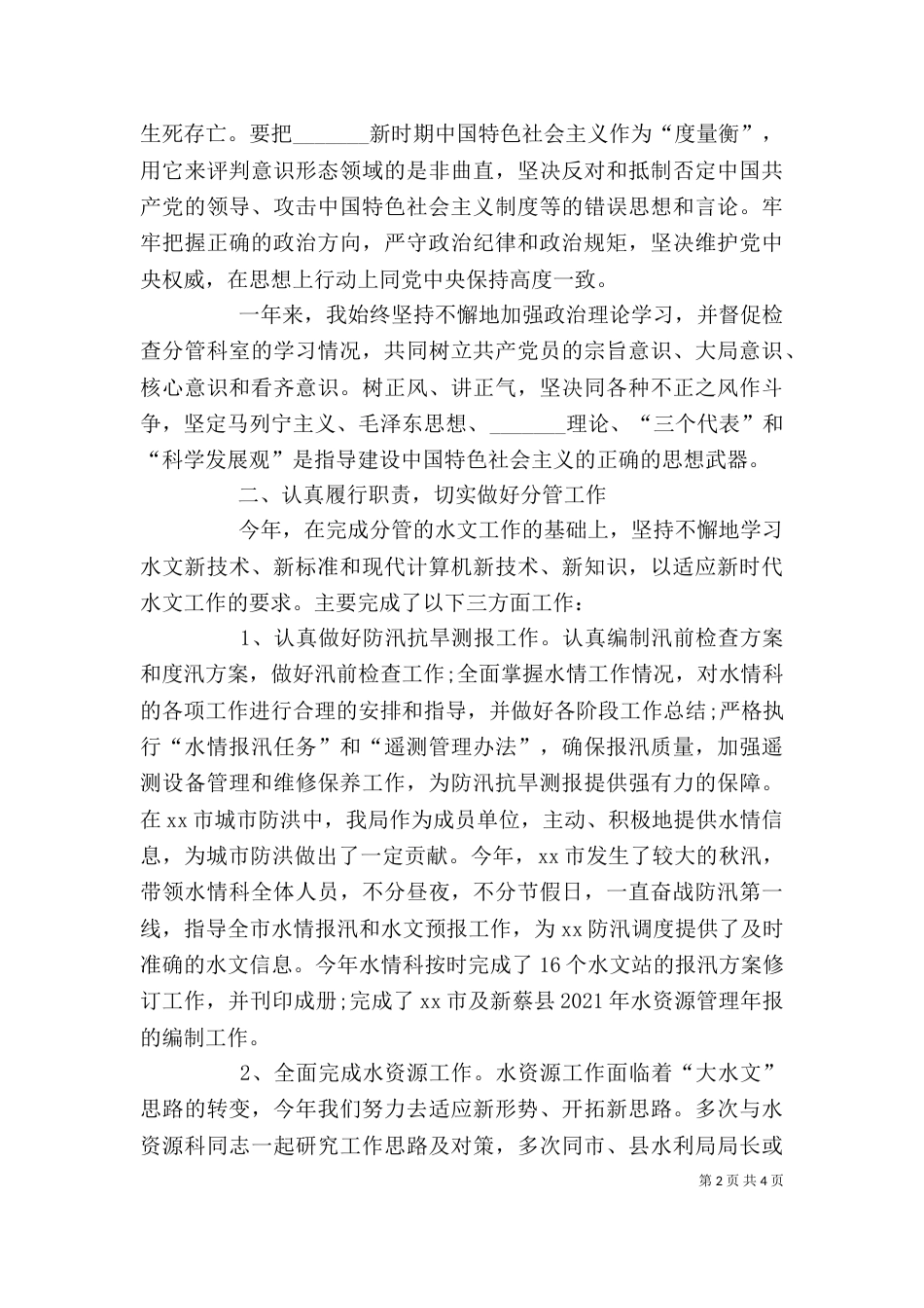水利局公务员2021年上半年述职报告范文（一）_第2页