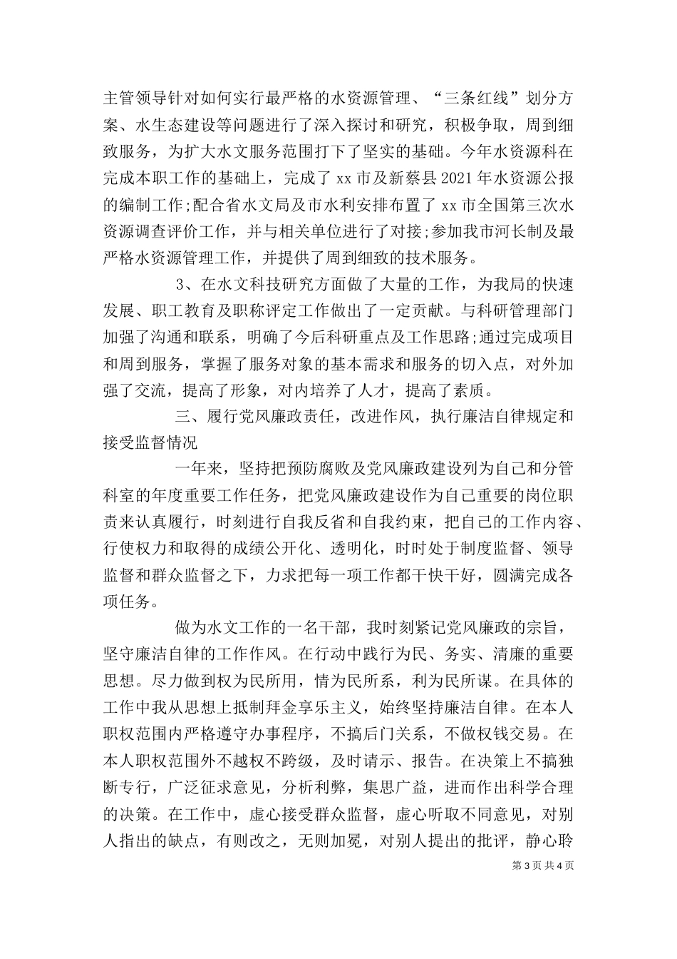 水利局公务员2021年上半年述职报告范文（一）_第3页