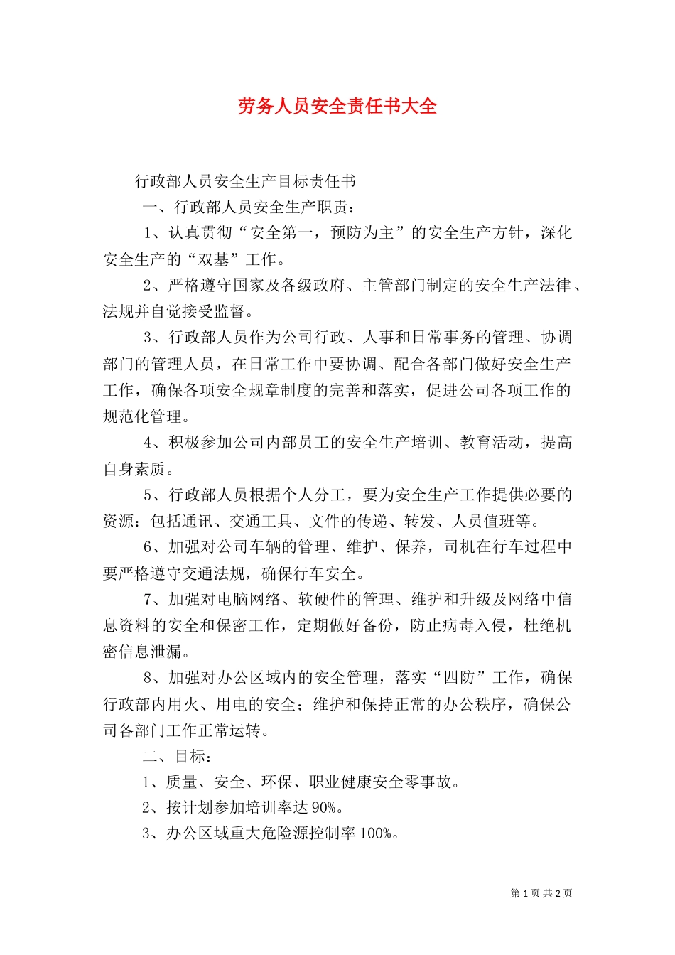 劳务人员安全责任书大全（二）_第1页
