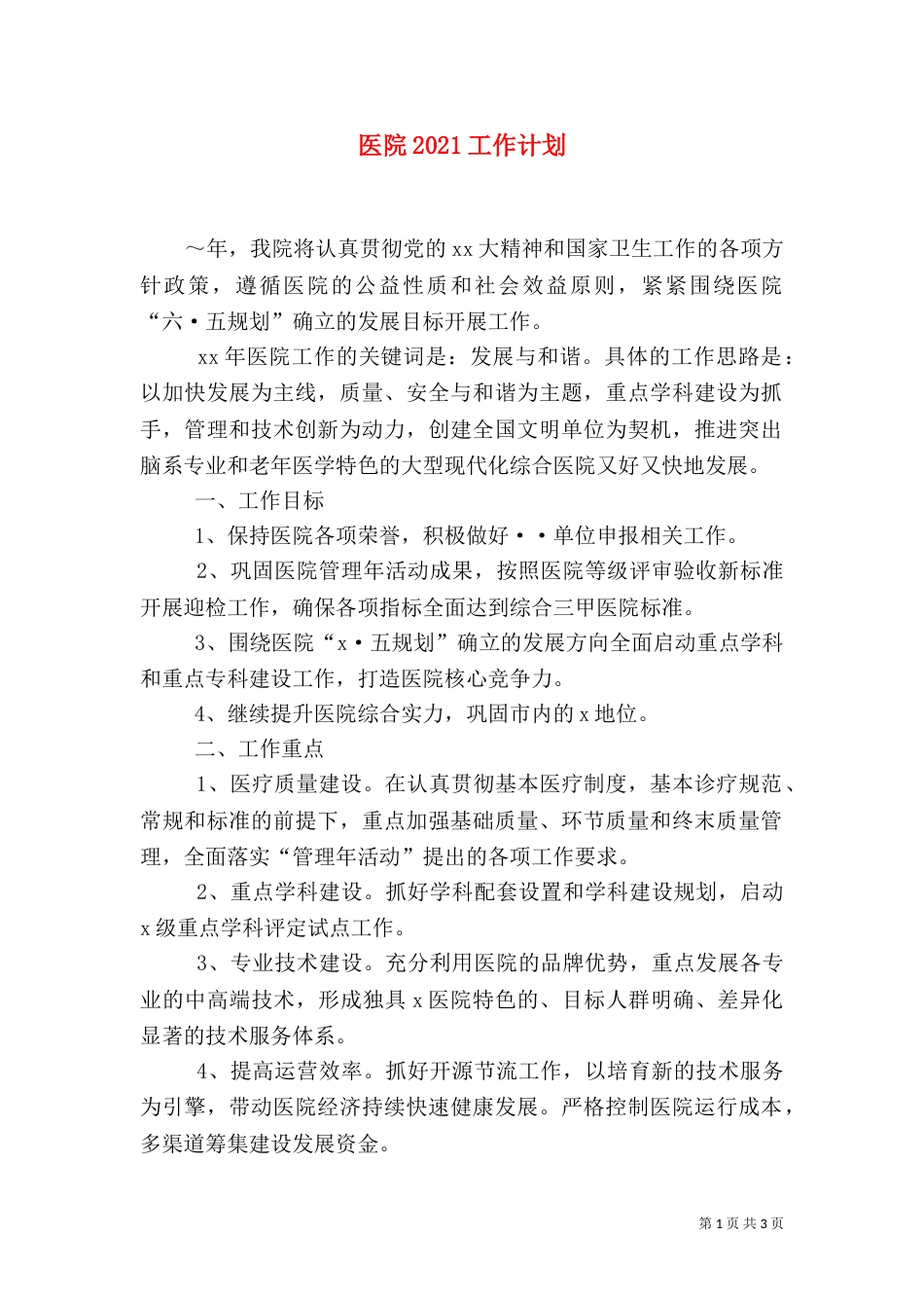 医院2021工作计划（二）_第1页
