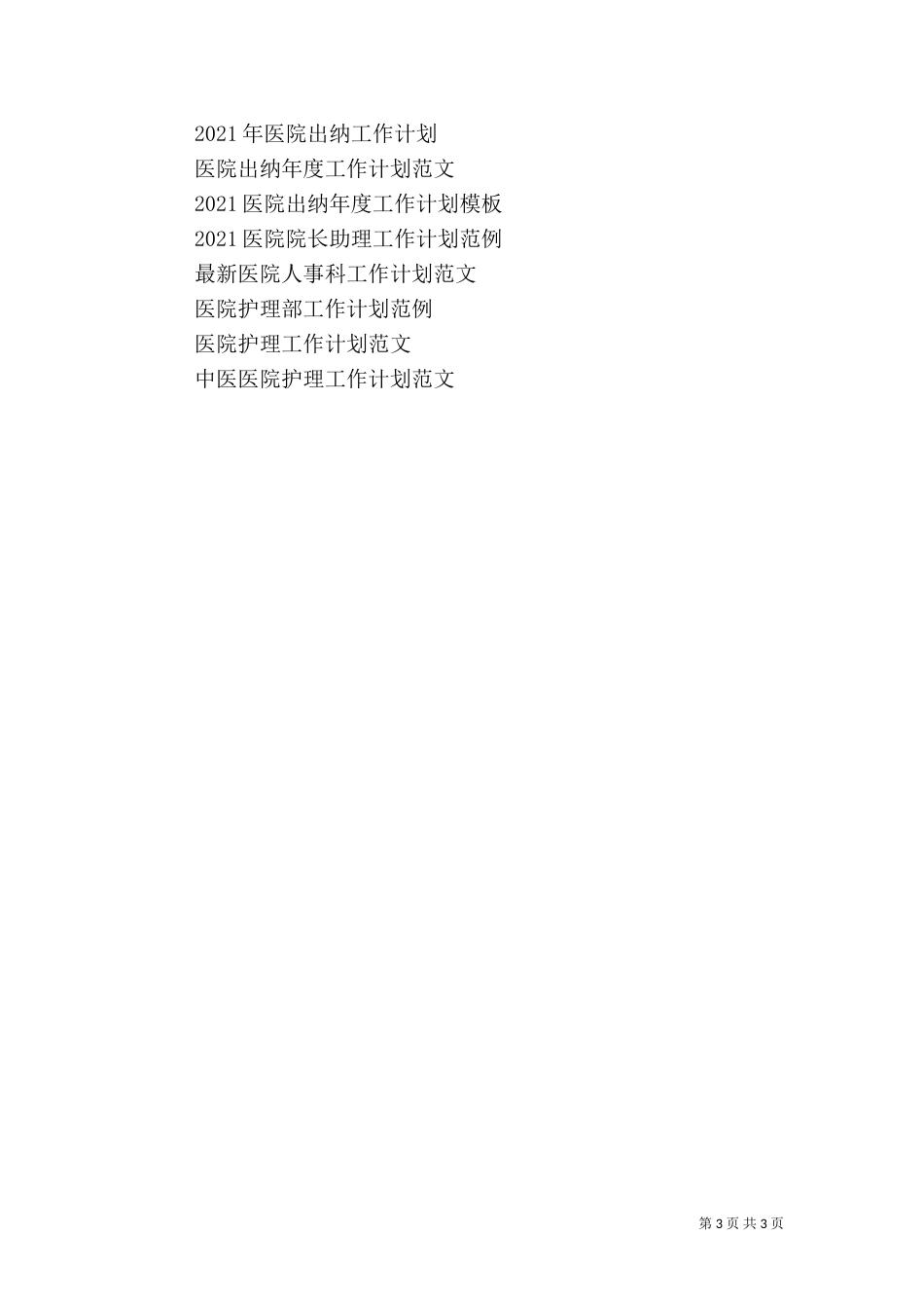 医院2021工作计划（二）_第3页