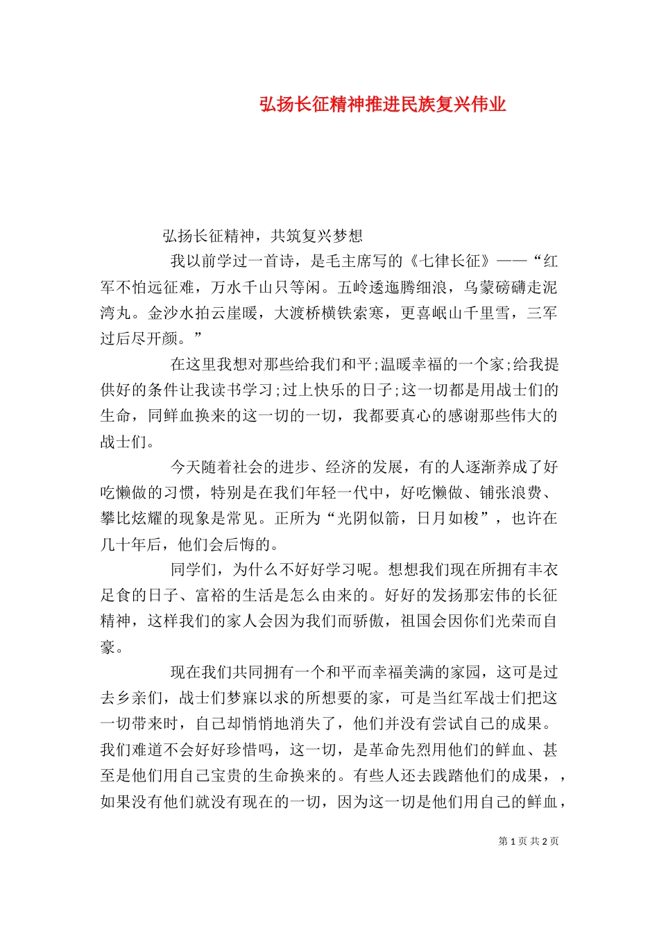 弘扬长征精神推进民族复兴伟业（一）_第1页