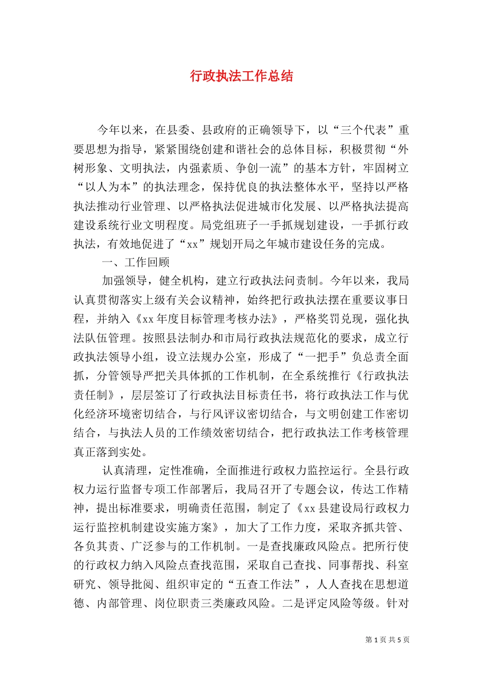 行政执法工作总结（二）4_第1页