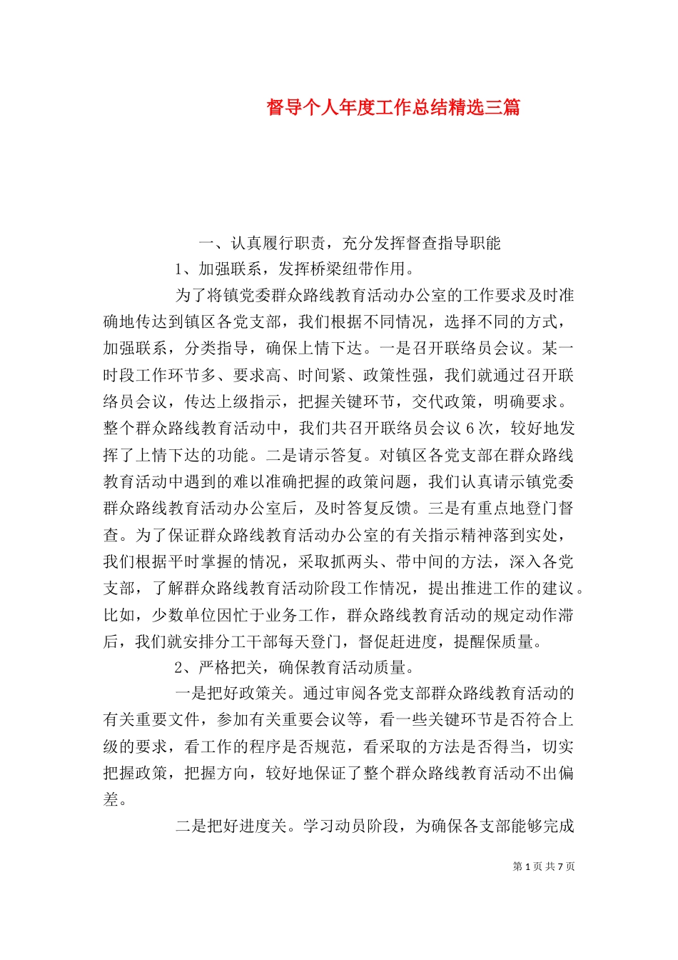 督导个人年度工作总结精选三篇_第1页