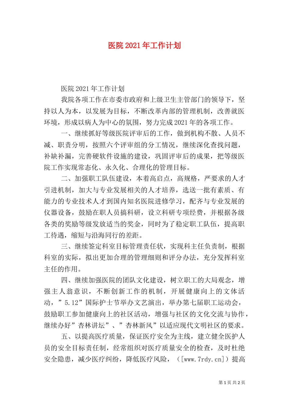 医院2021年工作计划（四）_第1页