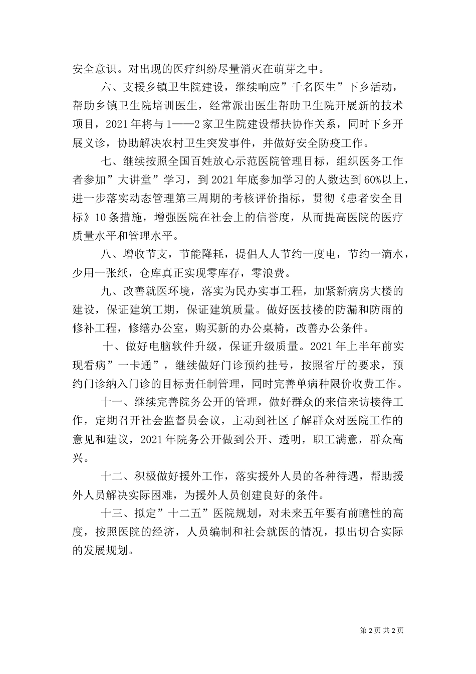 医院2021年工作计划（四）_第2页