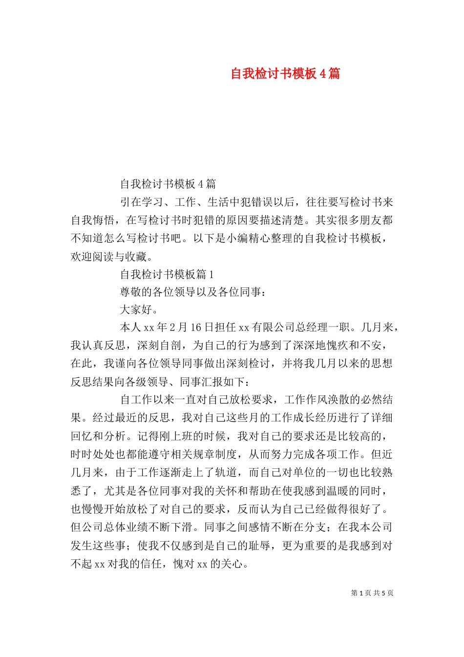 自我检讨书模板4篇_第1页
