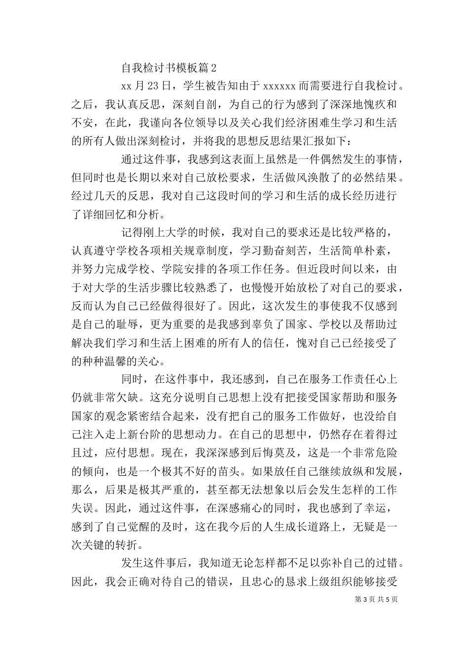 自我检讨书模板4篇_第3页