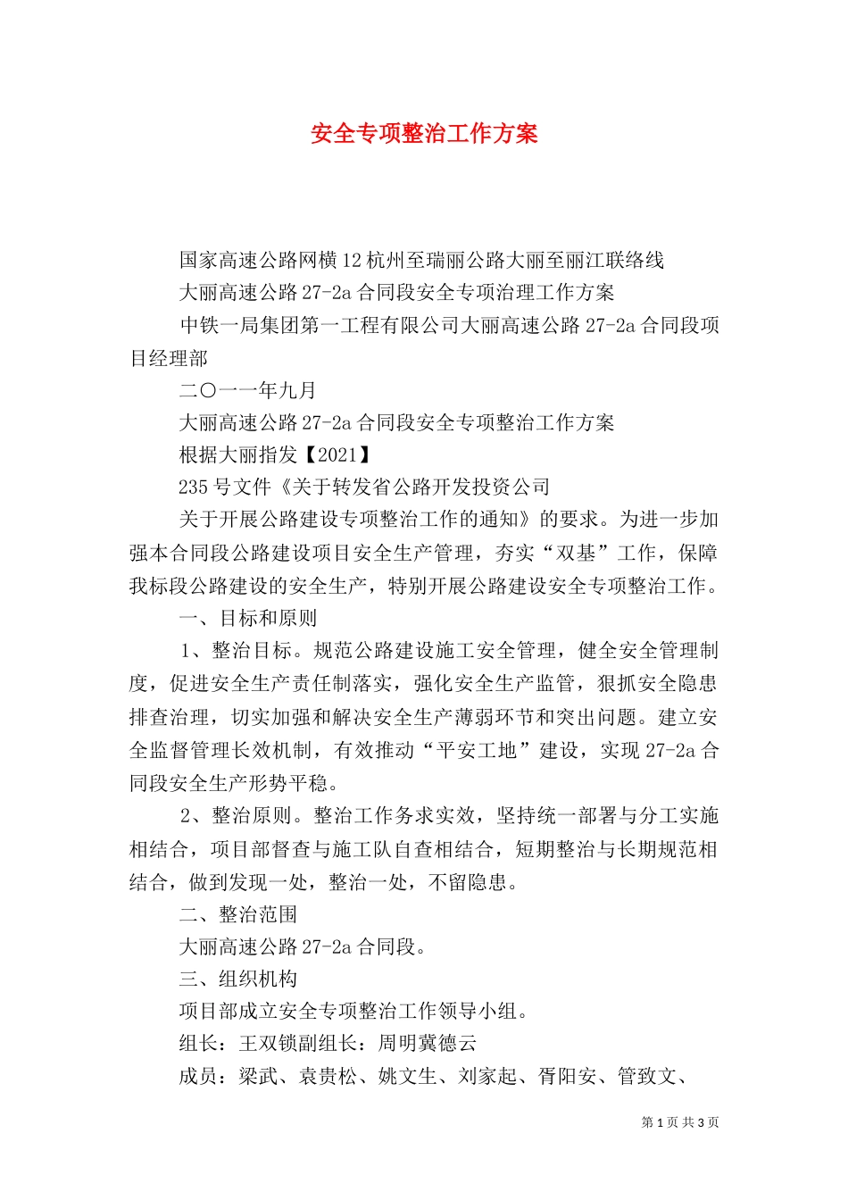 安全专项整治工作方案（一）_第1页