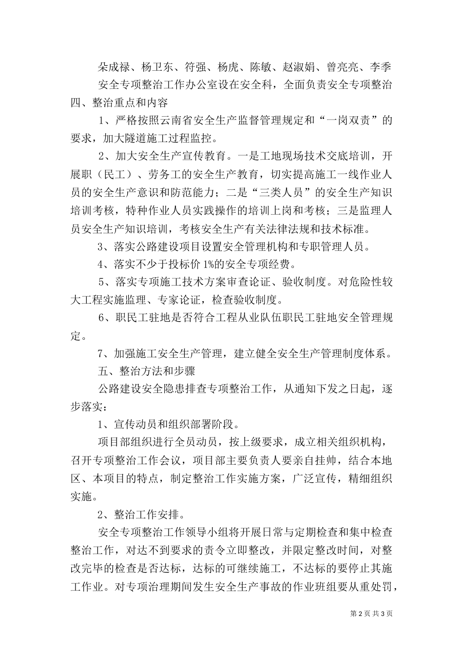 安全专项整治工作方案（一）_第2页