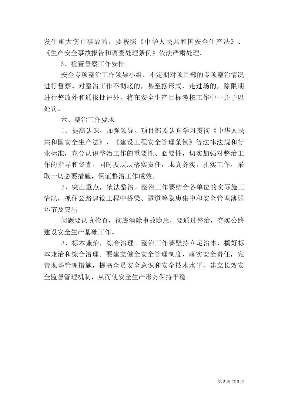 安全专项整治工作方案（一）_第3页
