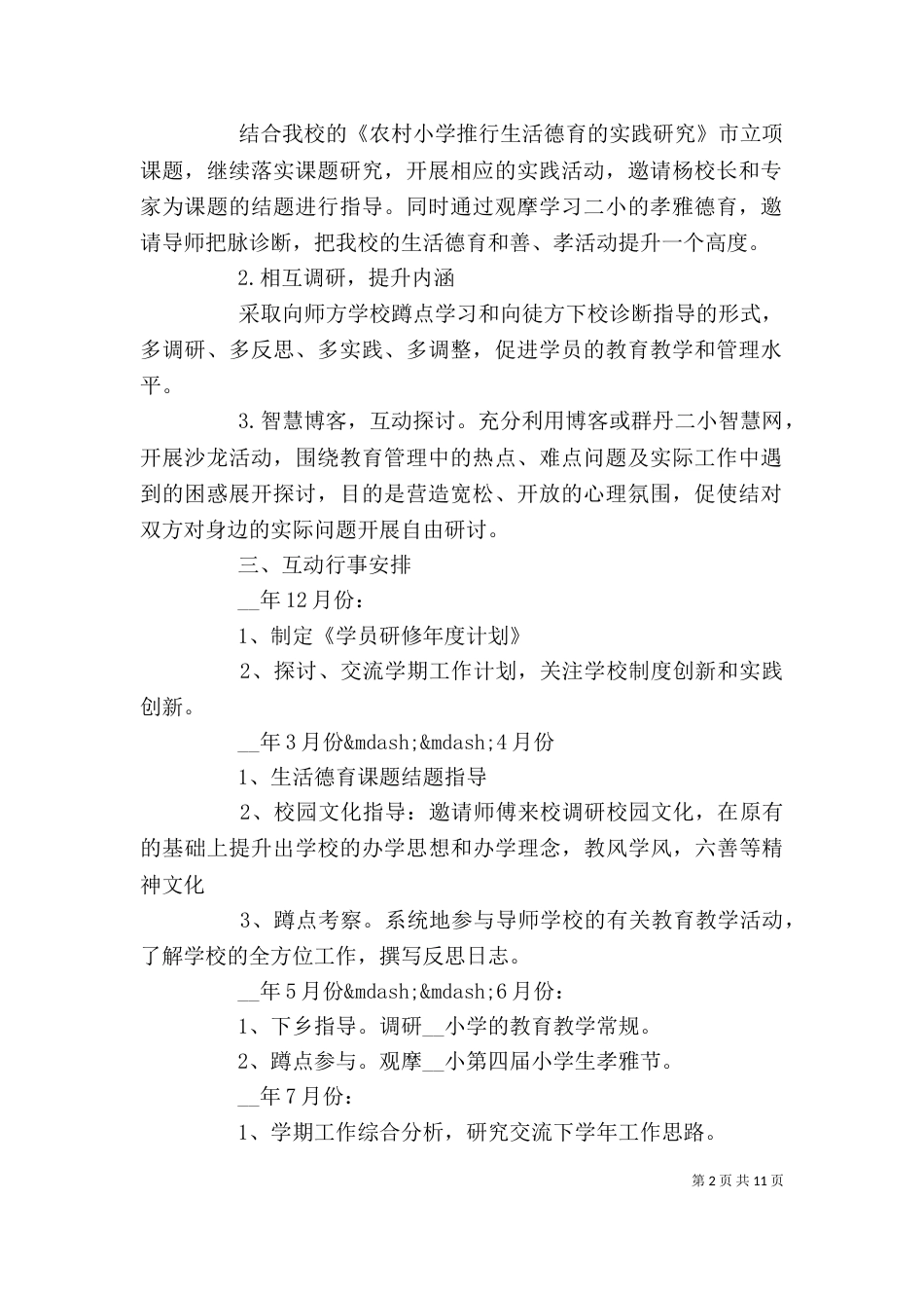 学校发展工作计划模板_第2页