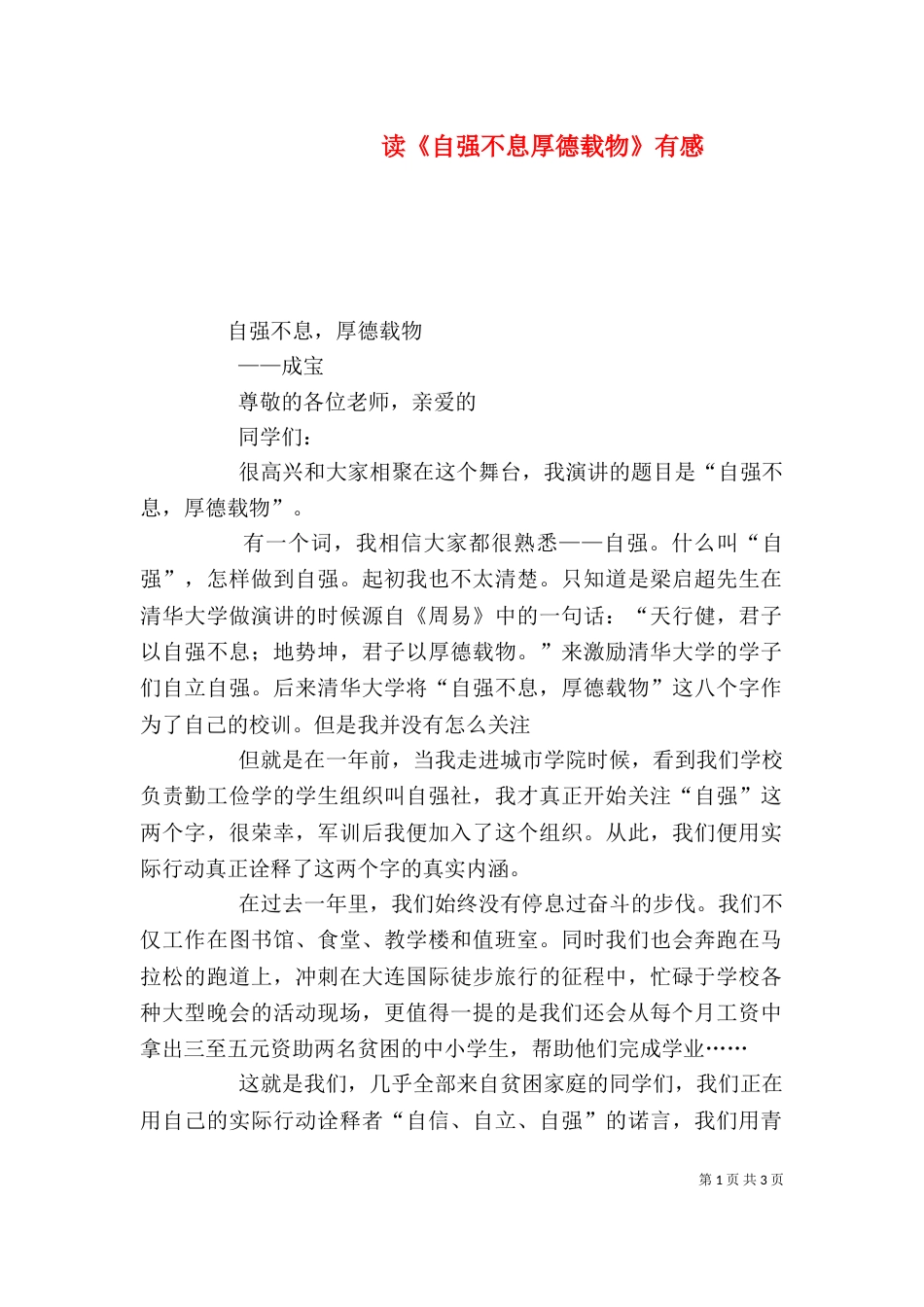 读《自强不息厚德载物》有感（一）_第1页