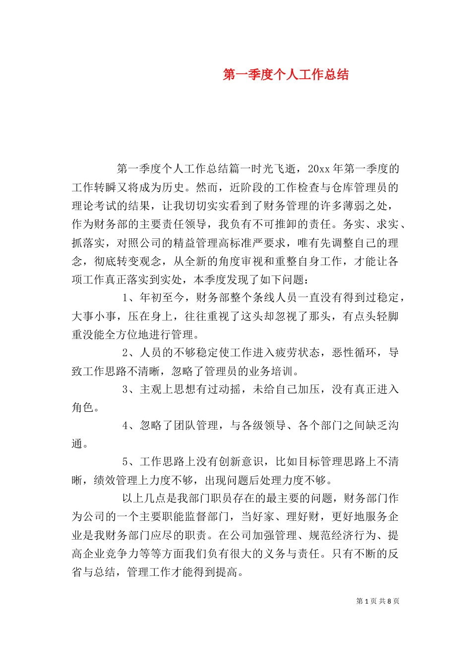 第一季度个人工作总结_第1页