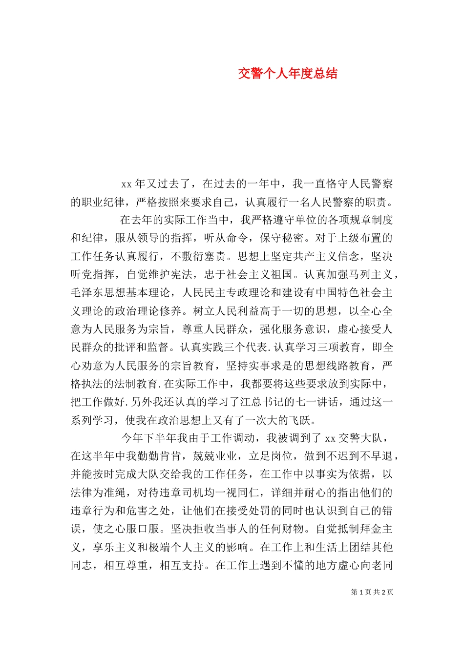 交警个人年度总结_第1页