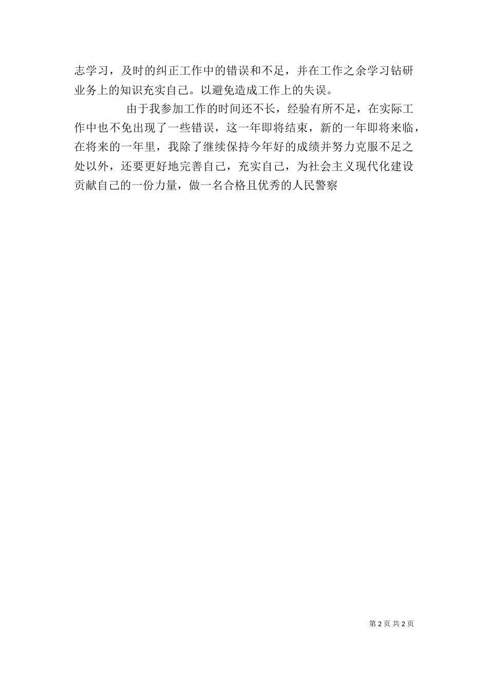 交警个人年度总结_第2页