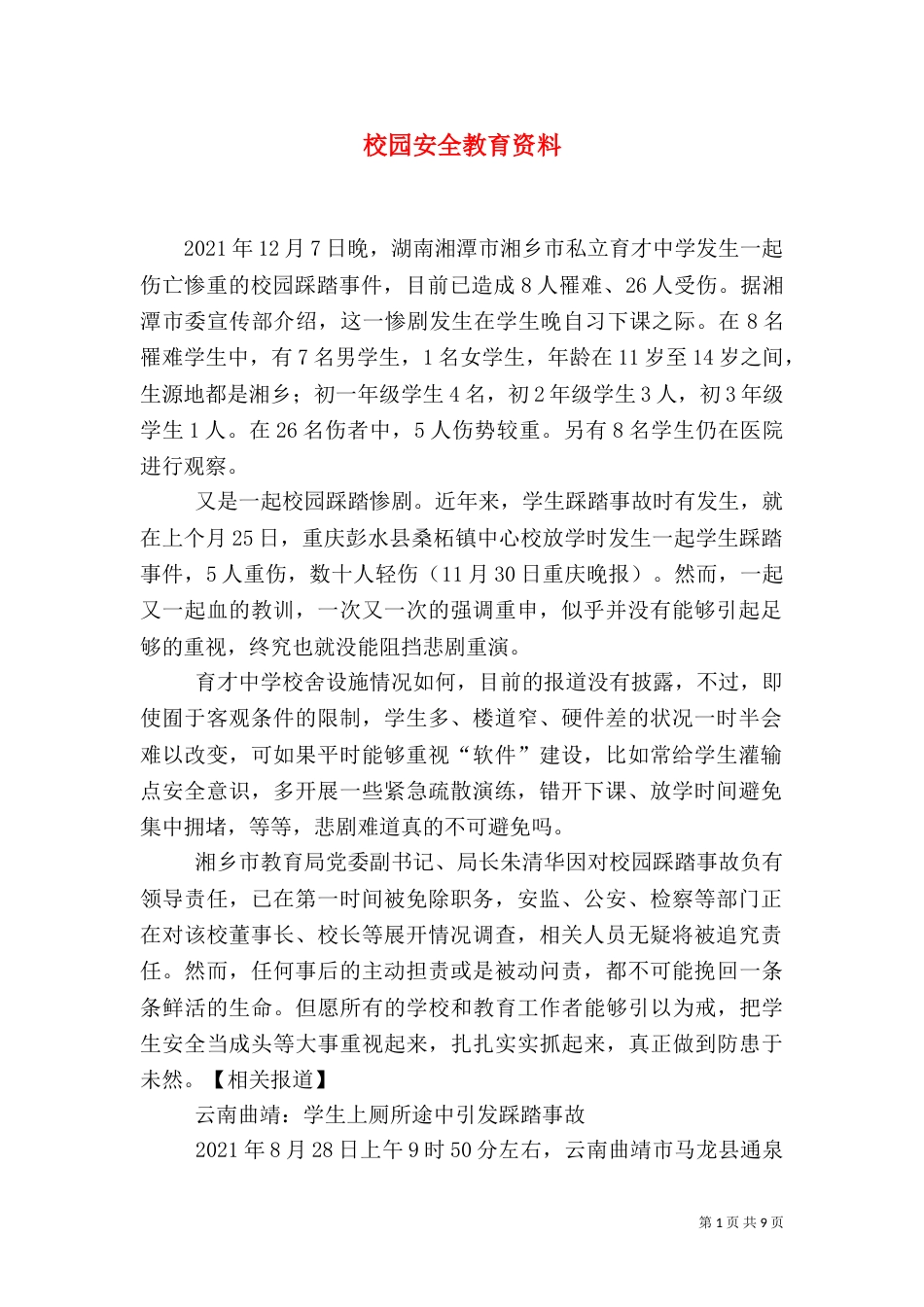 校园安全教育资料（四）_第1页