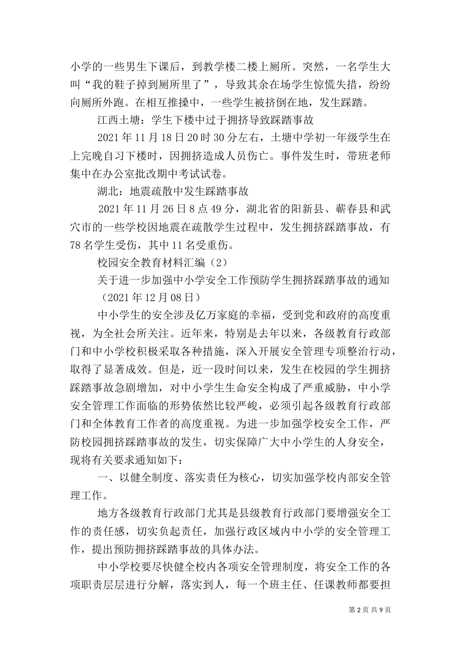 校园安全教育资料（四）_第2页