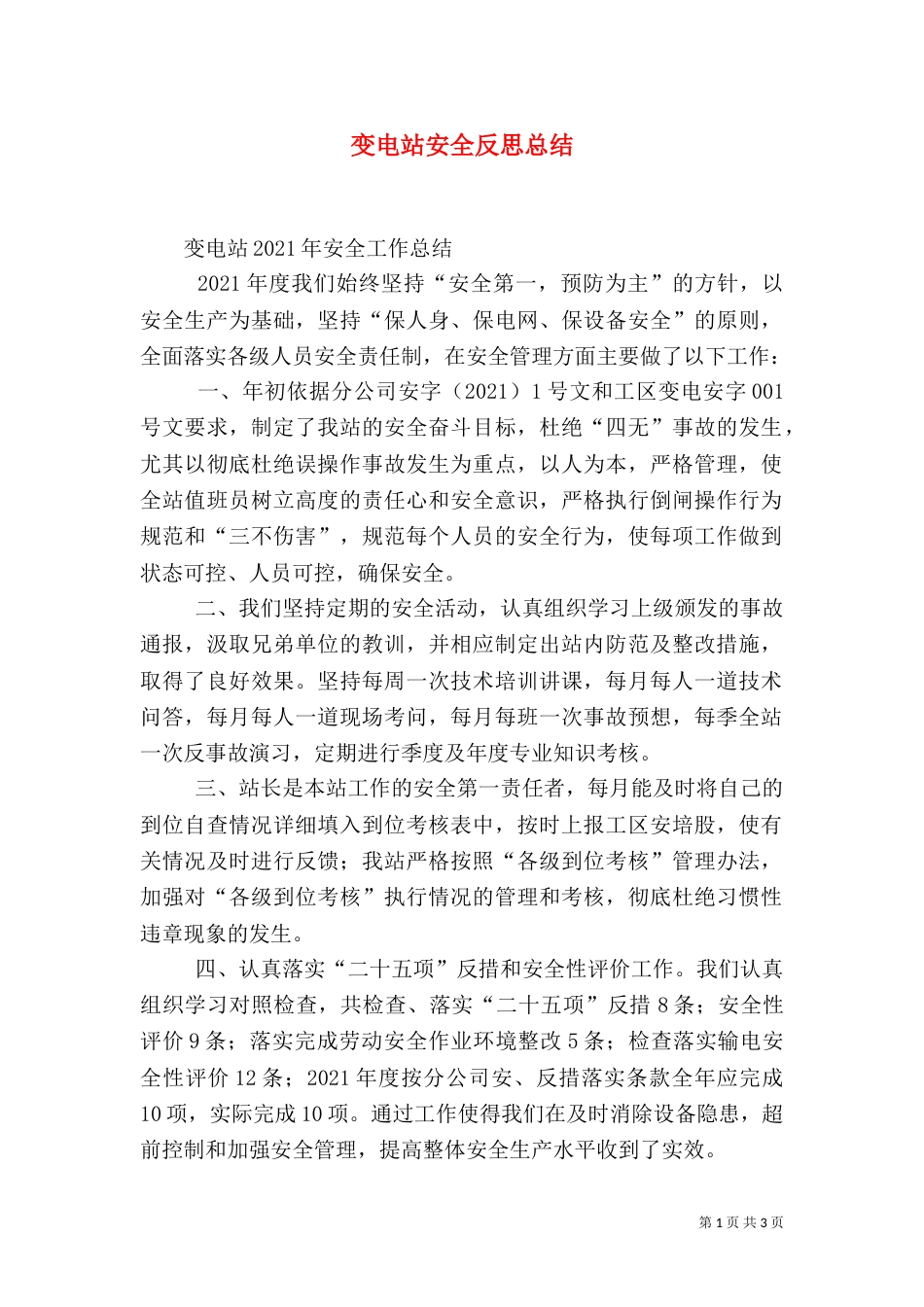 变电站安全反思总结_第1页