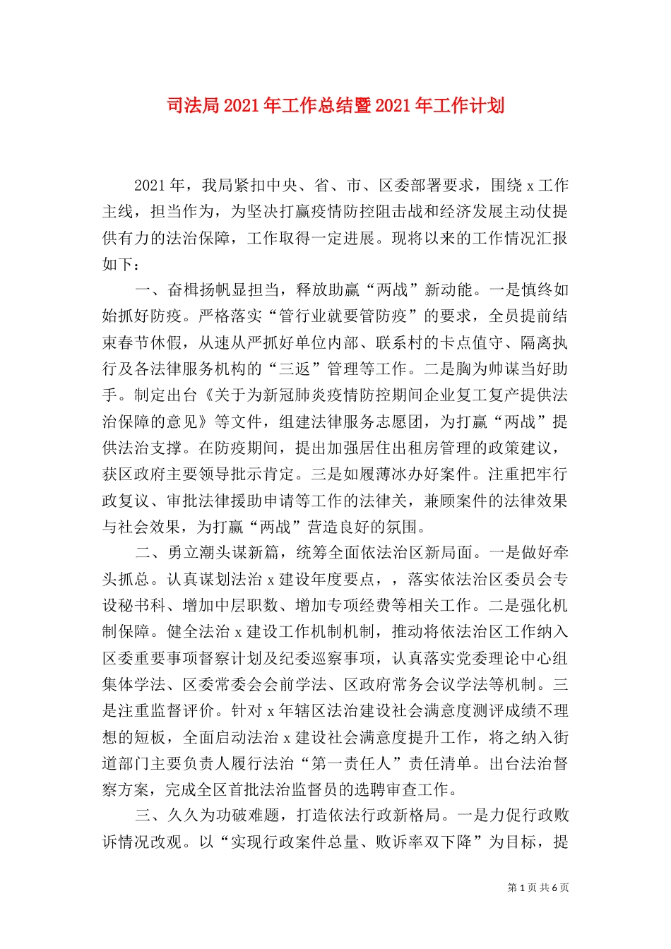 司法局2021年工作总结暨2021年工作计划_第1页