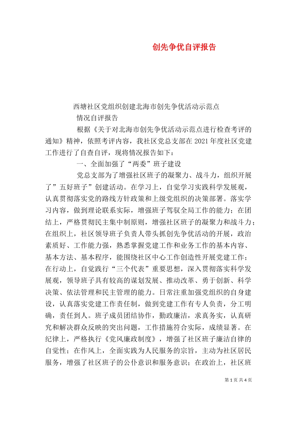 创先争优自评报告（四）_第1页