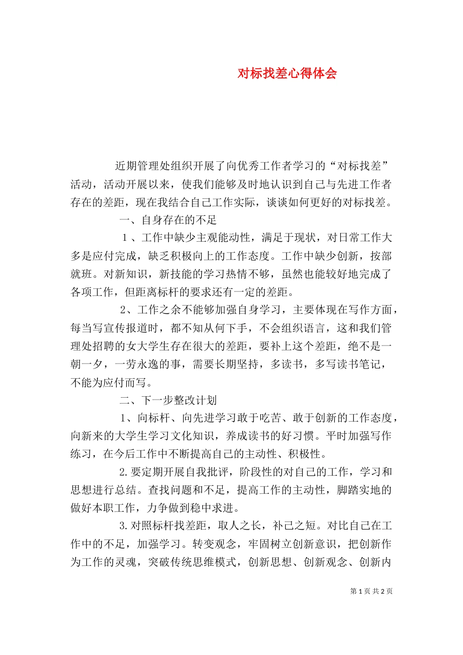对标找差心得体会（四）_第1页