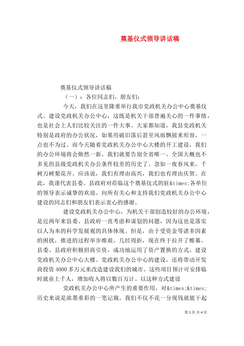 奠基仪式领导讲话稿（一）_第1页