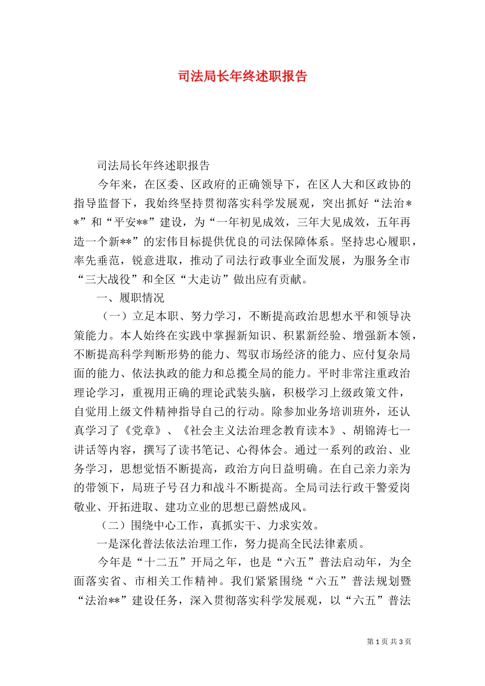司法局长年终述职报告（四）_第1页