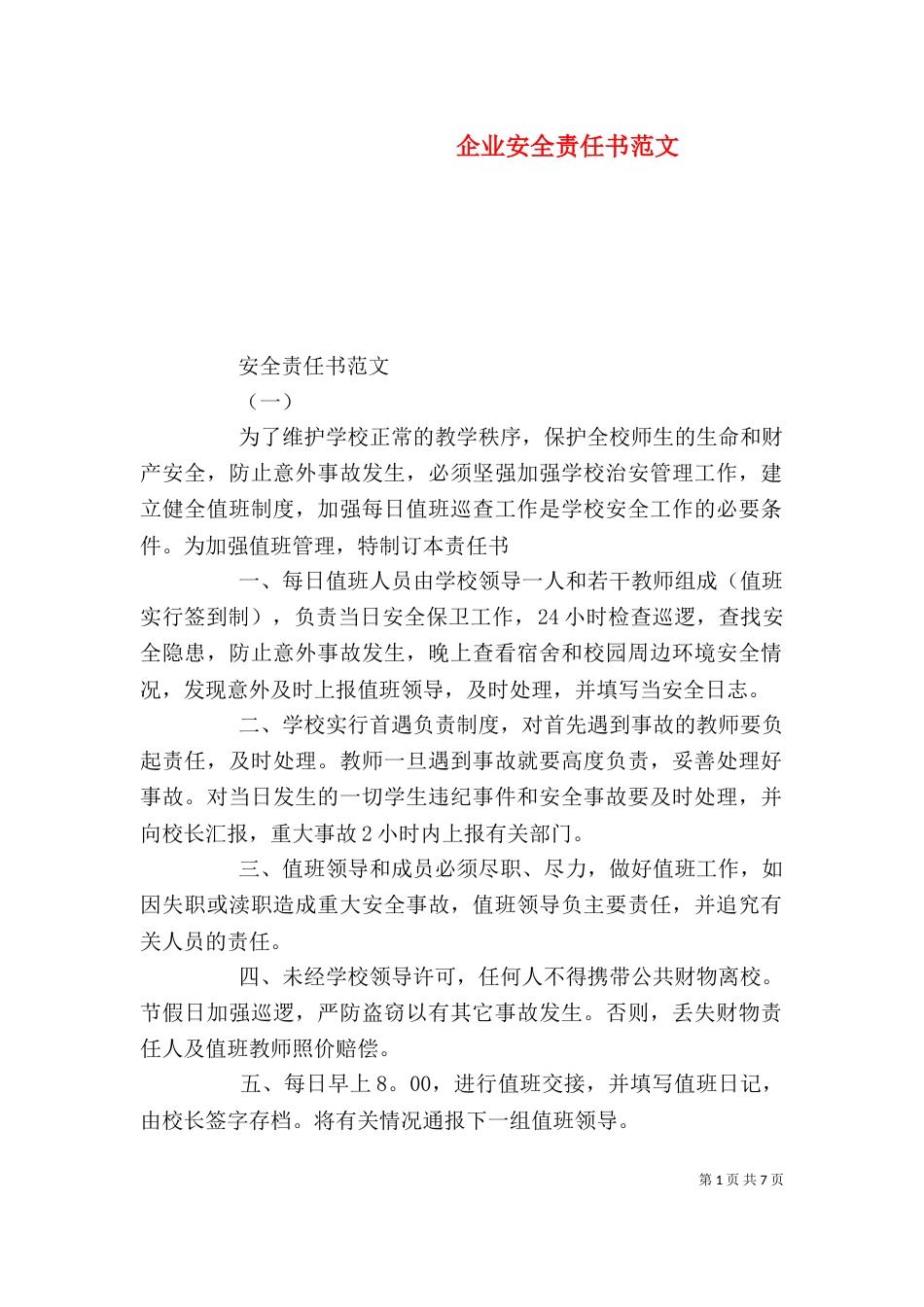 企业安全责任书范文_第1页
