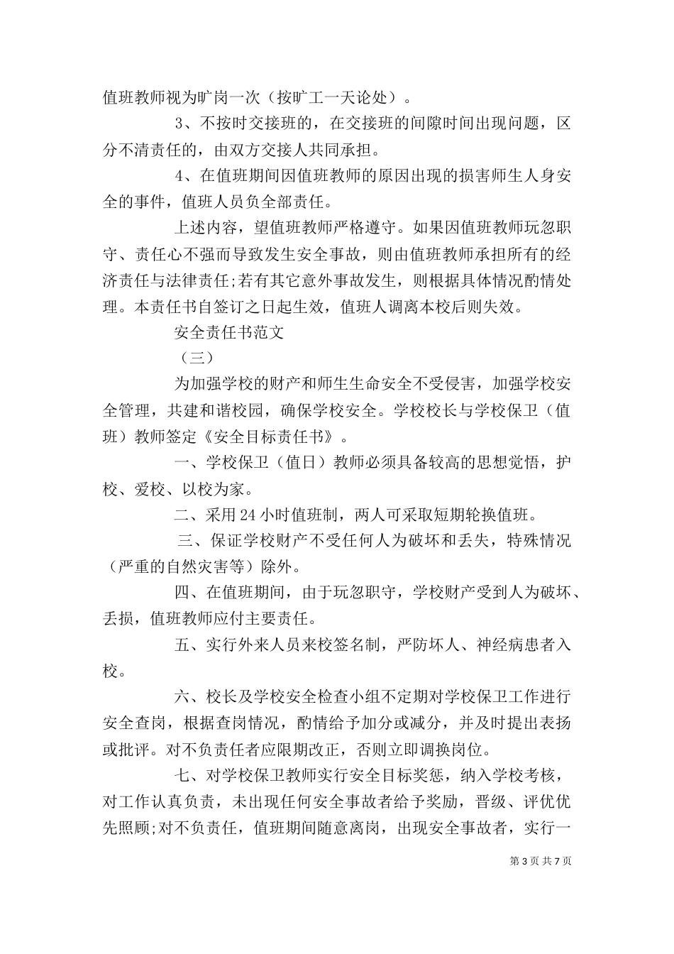 企业安全责任书范文_第3页