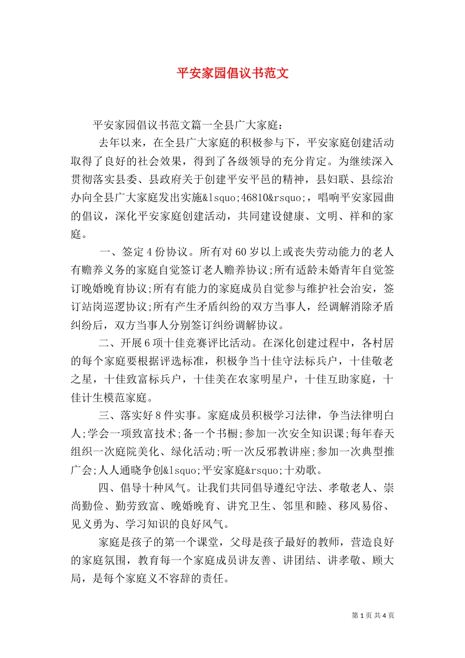 平安家园倡议书范文（一）_第1页