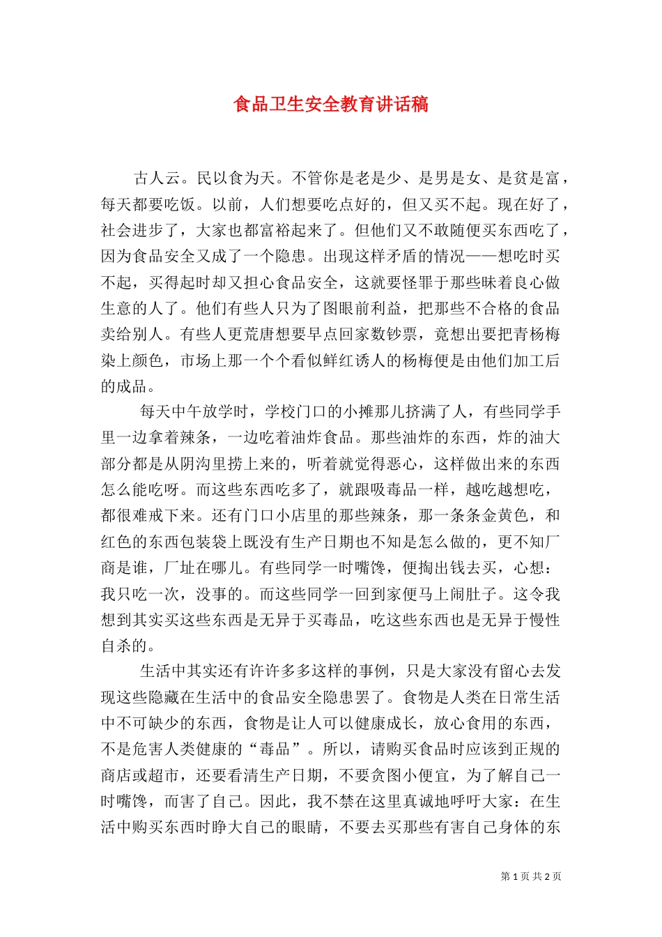 食品卫生安全教育讲话稿（八）_第1页