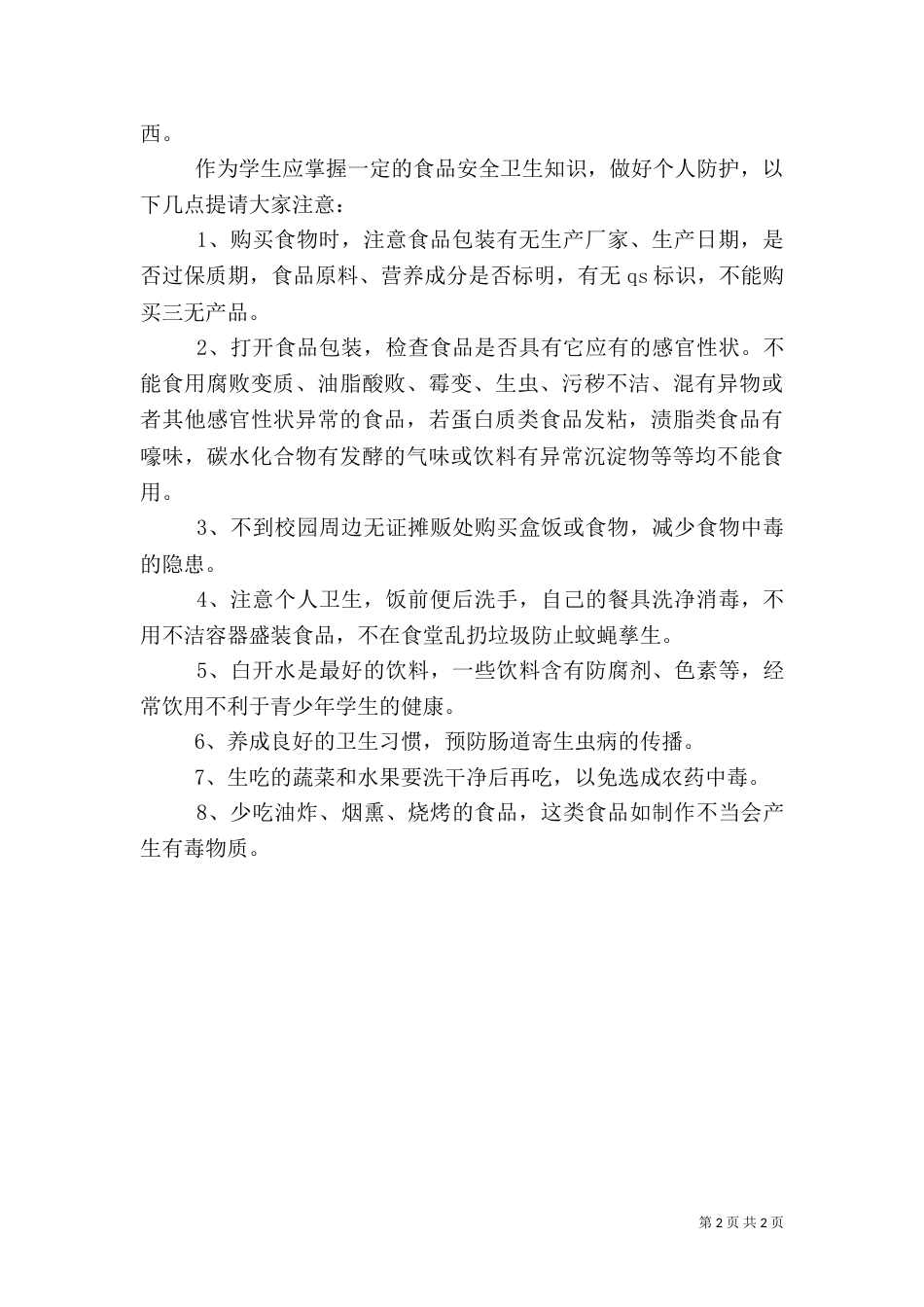 食品卫生安全教育讲话稿（八）_第2页
