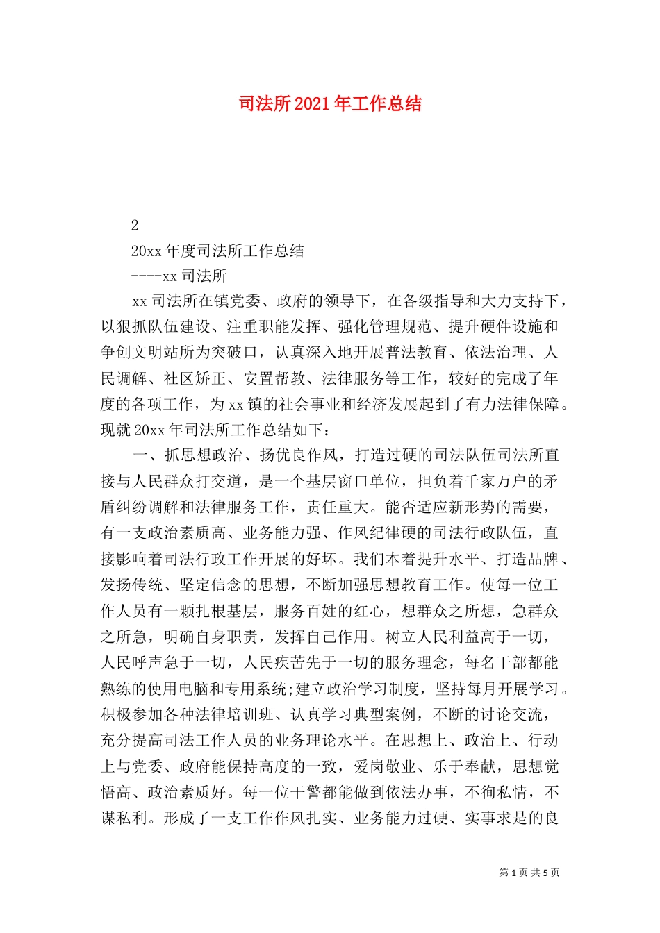 司法所2021年工作总结（四）_第1页