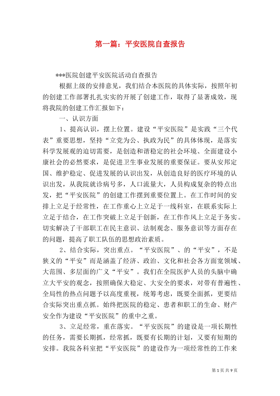 第一篇：平安医院自查报告_第1页